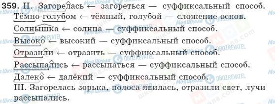 ГДЗ Російська мова 5 клас сторінка 359