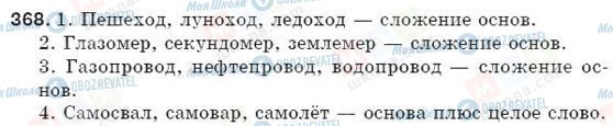 ГДЗ Російська мова 5 клас сторінка 368