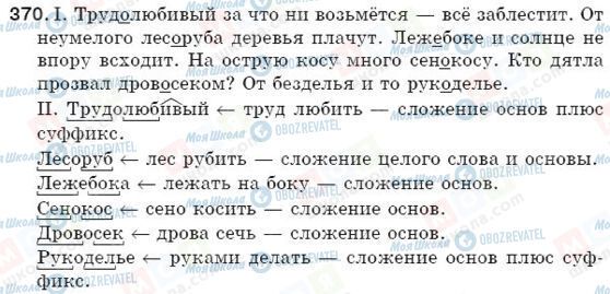 ГДЗ Російська мова 5 клас сторінка 370