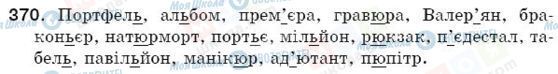 ГДЗ Українська мова 5 клас сторінка 370