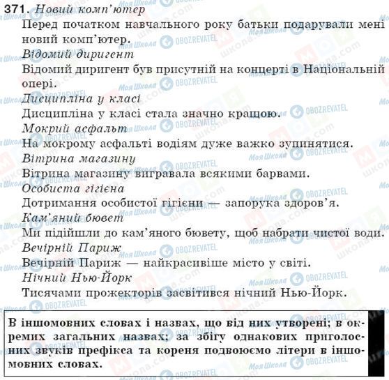 ГДЗ Укр мова 5 класс страница 371