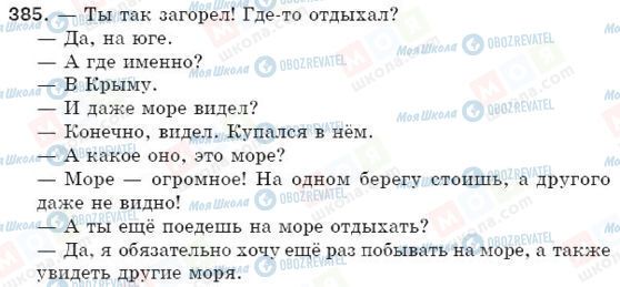 ГДЗ Російська мова 5 клас сторінка 385