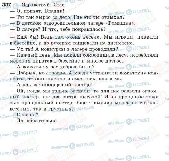 ГДЗ Російська мова 5 клас сторінка 387