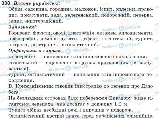 ГДЗ Українська мова 5 клас сторінка 388