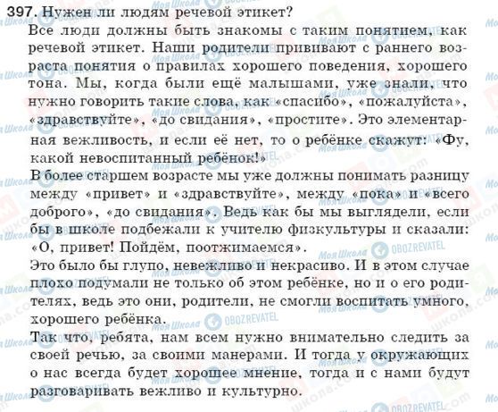ГДЗ Російська мова 5 клас сторінка 397