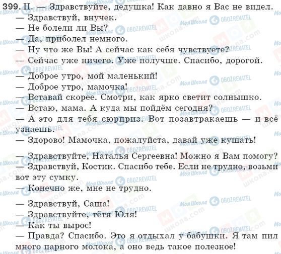 ГДЗ Російська мова 5 клас сторінка 399
