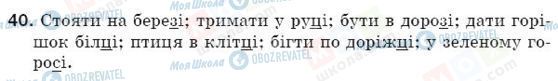 ГДЗ Українська мова 5 клас сторінка 40