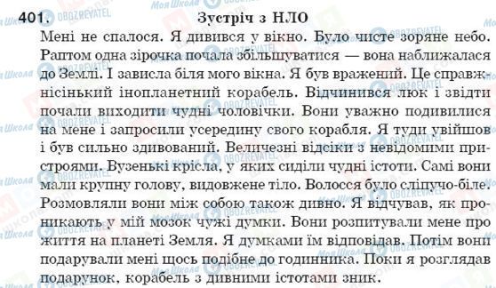 ГДЗ Українська мова 5 клас сторінка 401