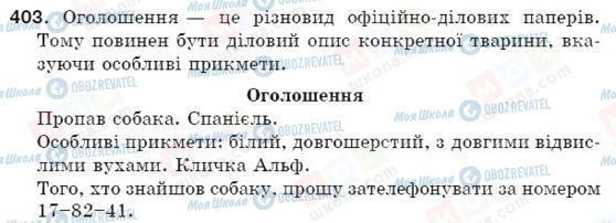 ГДЗ Українська мова 5 клас сторінка 403