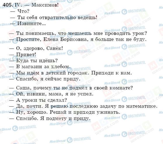 ГДЗ Російська мова 5 клас сторінка 405