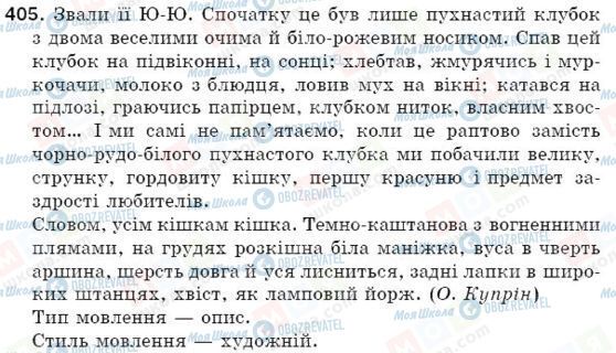 ГДЗ Українська мова 5 клас сторінка 405