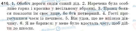 ГДЗ Українська мова 5 клас сторінка 416