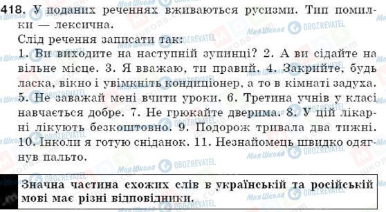 ГДЗ Українська мова 5 клас сторінка 418