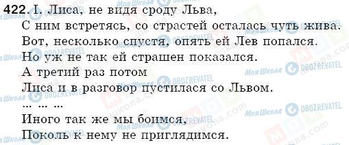 ГДЗ Російська мова 5 клас сторінка 422