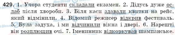 ГДЗ Українська мова 5 клас сторінка 429