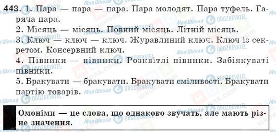 ГДЗ Українська мова 5 клас сторінка 443