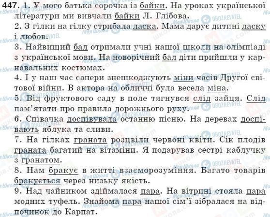 ГДЗ Українська мова 5 клас сторінка 447
