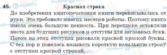 ГДЗ Російська мова 5 клас сторінка 45