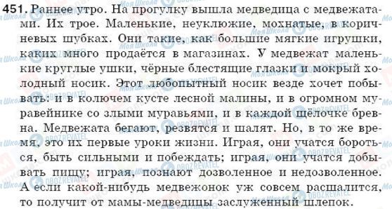 ГДЗ Російська мова 5 клас сторінка 451