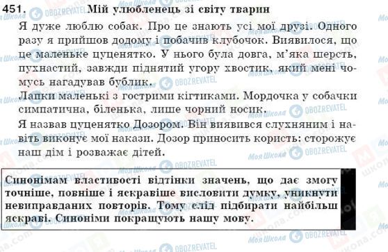 ГДЗ Укр мова 5 класс страница 451