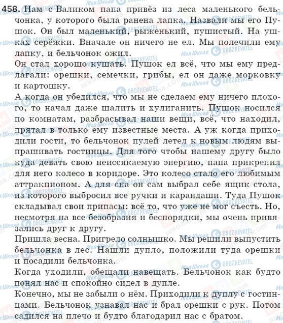ГДЗ Російська мова 5 клас сторінка 458
