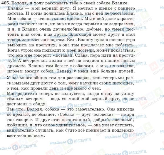 ГДЗ Русский язык 5 класс страница 465