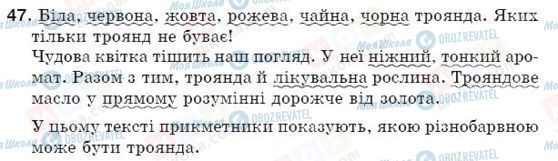 ГДЗ Українська мова 5 клас сторінка 47