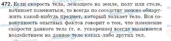 ГДЗ Російська мова 5 клас сторінка 472