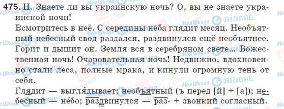 ГДЗ Русский язык 5 класс страница 475