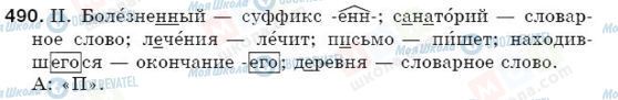 ГДЗ Російська мова 5 клас сторінка 490