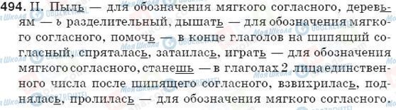ГДЗ Російська мова 5 клас сторінка 494