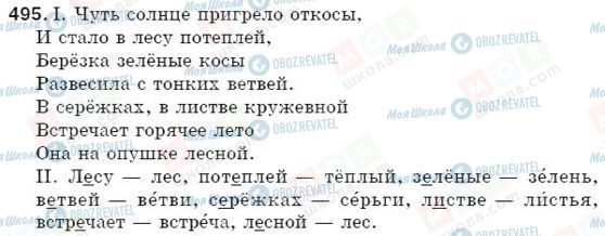 ГДЗ Російська мова 5 клас сторінка 495