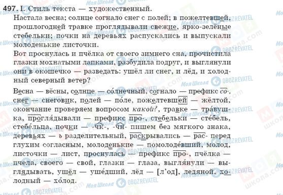 ГДЗ Російська мова 5 клас сторінка 497