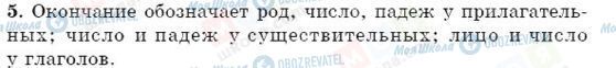 ГДЗ Російська мова 5 клас сторінка 5