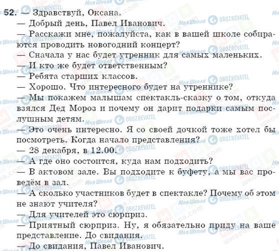 ГДЗ Російська мова 5 клас сторінка 52