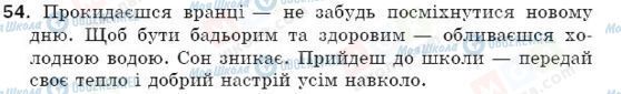 ГДЗ Укр мова 5 класс страница 54