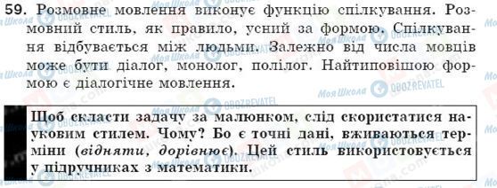 ГДЗ Укр мова 5 класс страница 59