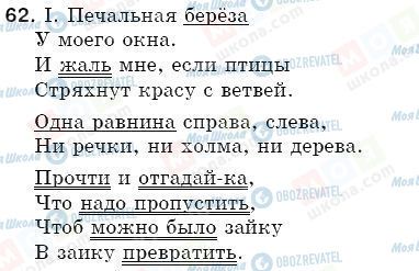 ГДЗ Російська мова 5 клас сторінка 62