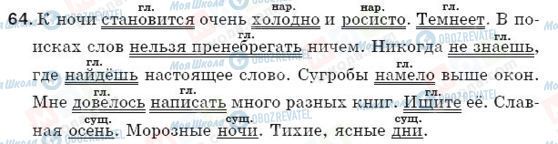 ГДЗ Російська мова 5 клас сторінка 64