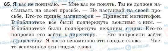 ГДЗ Російська мова 5 клас сторінка 65