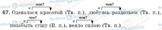 ГДЗ Російська мова 5 клас сторінка 67