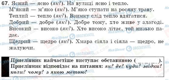 ГДЗ Українська мова 5 клас сторінка 67