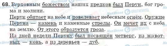 ГДЗ Російська мова 5 клас сторінка 68