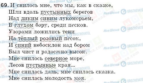 ГДЗ Російська мова 5 клас сторінка 69