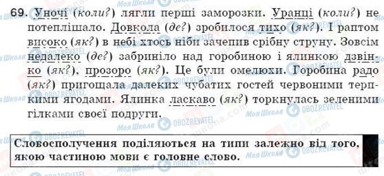 ГДЗ Укр мова 5 класс страница 69