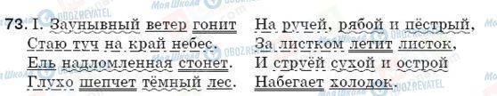 ГДЗ Російська мова 5 клас сторінка 73