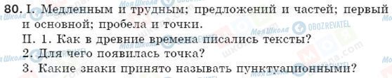 ГДЗ Російська мова 5 клас сторінка 80