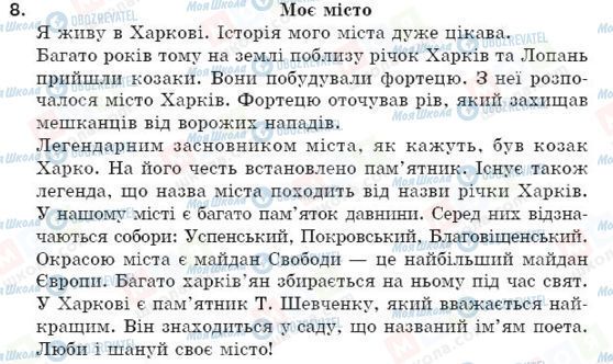 ГДЗ Українська мова 5 клас сторінка 8