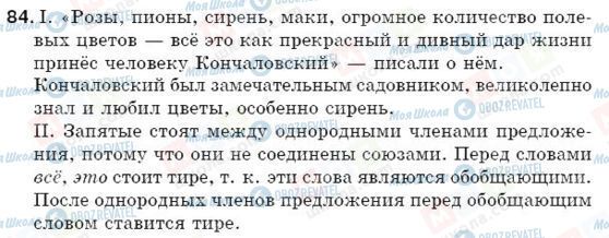 ГДЗ Російська мова 5 клас сторінка 84