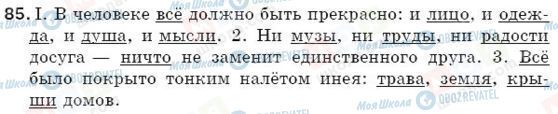 ГДЗ Російська мова 5 клас сторінка 85